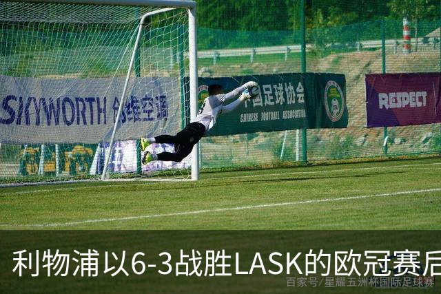 利物浦以6-3战胜LASK的欧冠赛后球员评分