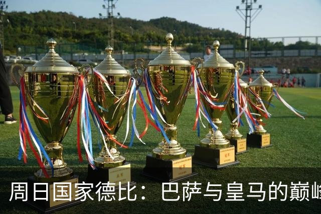 周日国家德比：巴萨与皇马的巅峰对决