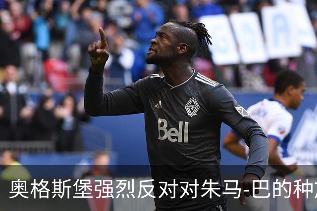 奥格斯堡强烈反对对朱马-巴的种族歧视行为