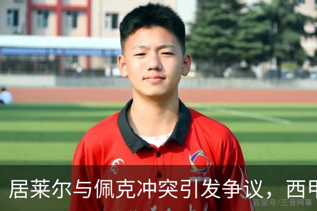居莱尔与佩克冲突引发争议，西甲否认隐瞒VAR视频