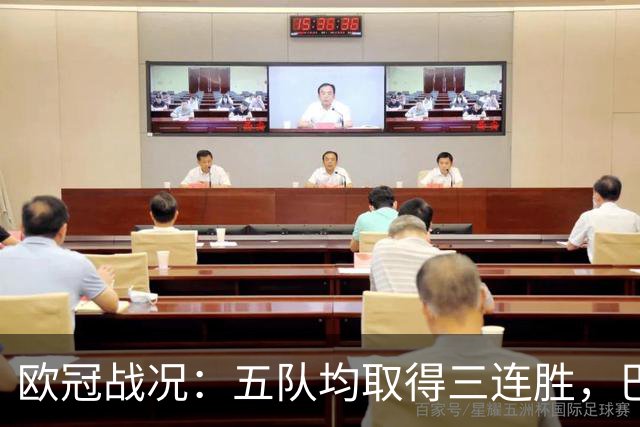 欧冠战况：五队均取得三连胜，巴黎领先英超黑马