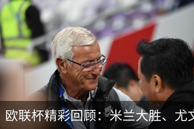 欧联杯精彩回顾：米兰大胜、尤文逆转，曼联球员致歉