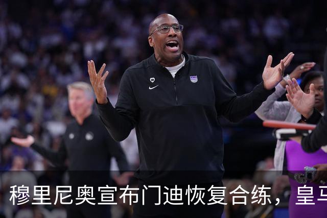 穆里尼奥宣布门迪恢复合练，皇马左后卫竞争加剧