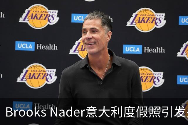 Brooks Nader意大利度假照引发关注 红毯上幽默谈情感生活