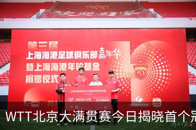WTT北京大满贯赛今日揭晓首个冠军，国乒迎战强敌